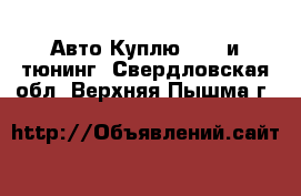 Авто Куплю - GT и тюнинг. Свердловская обл.,Верхняя Пышма г.
